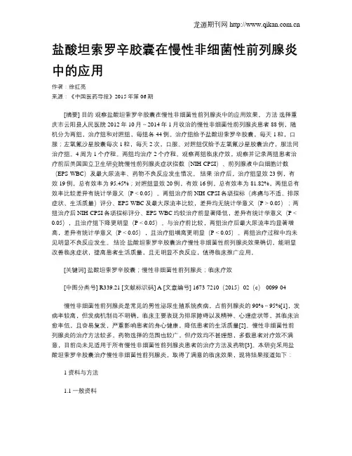 盐酸坦索罗辛胶囊在慢性非细菌性前列腺炎中的应用