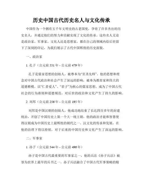 历史中国古代历史名人与文化传承