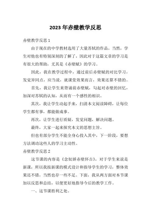 2023年赤壁教学反思