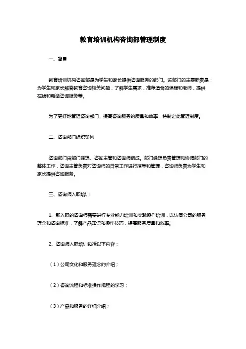 教育培训机构咨询部管理制度