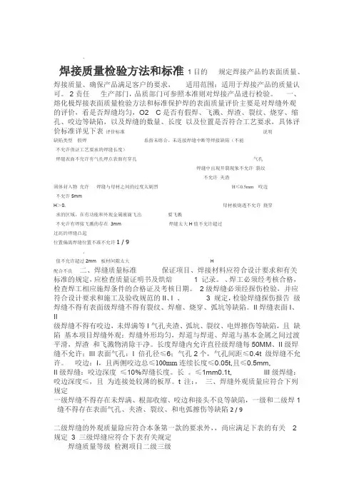 焊接质量检验方法和标准