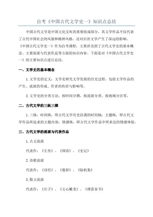 自考《中国古代文学史一》知识点总结