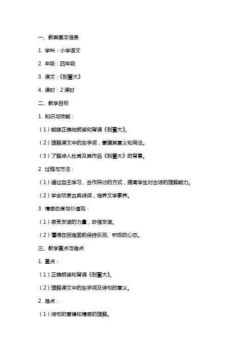 小学语文《别董大》教案