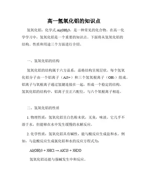 高一氢氧化铝的知识点