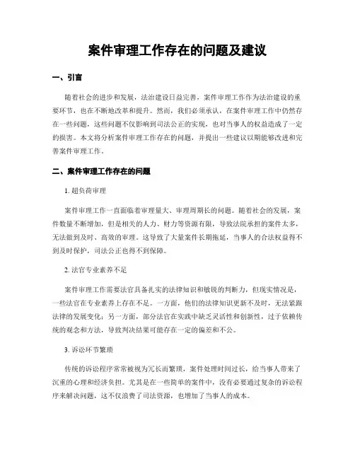 案件审理工作存在的问题及建议