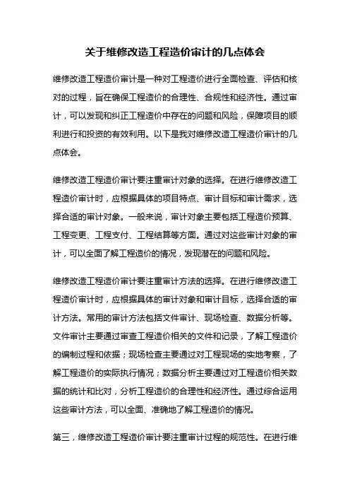 关于维修改造工程造价审计的几点体会