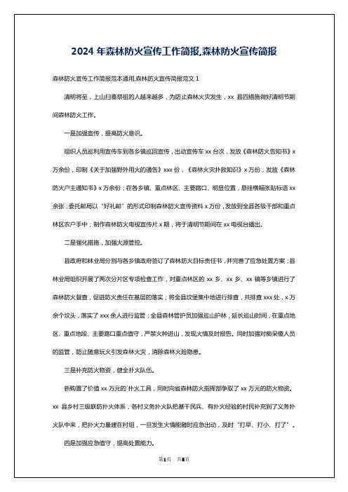 2024年森林防火宣传工作简报,森林防火宣传简报