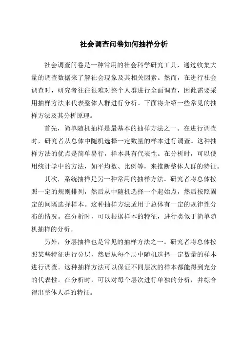 社会调查问卷如何抽样分析