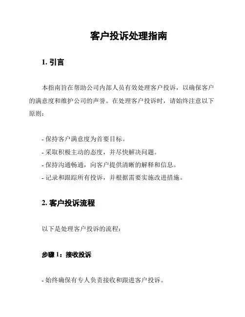 客户投诉处理指南