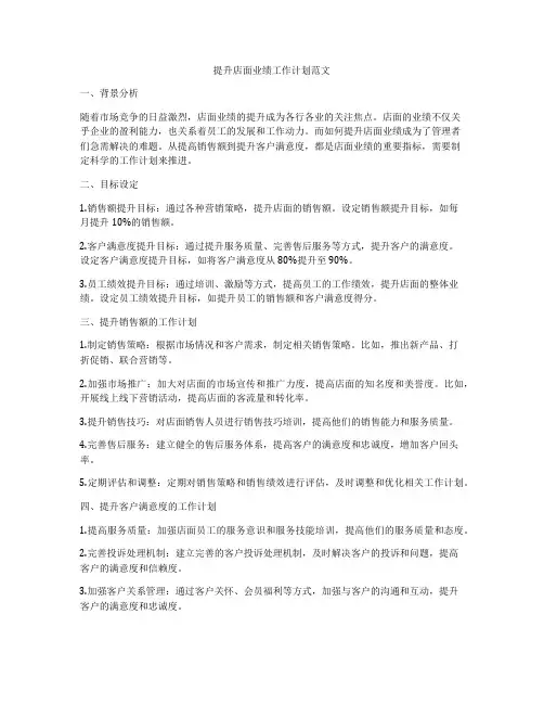提升店面业绩工作计划范文