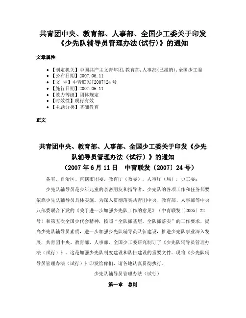 共青团中央、教育部、人事部、全国少工委关于印发《少先队辅导员管理办法(试行)》的通知