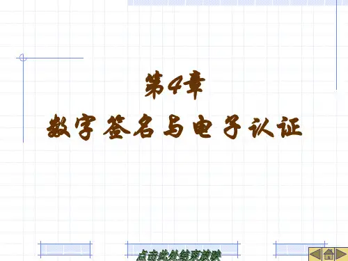 第4章-数字签名与电子认证