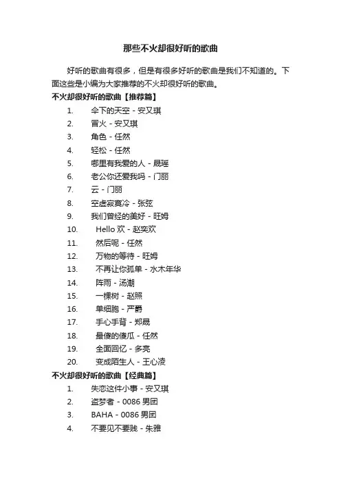 那些不火却很好听的歌曲