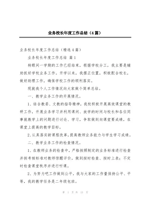 业务校长年度工作总结(4篇)