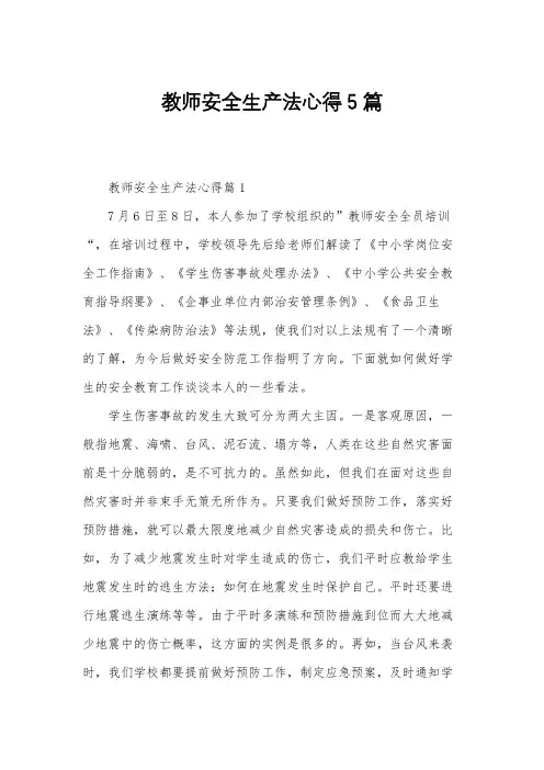 教师安全生产法心得5篇