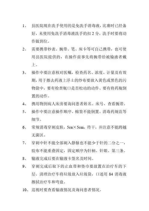 静脉输液护理操作中注意事项
