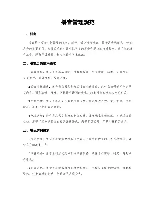 播音管理规范