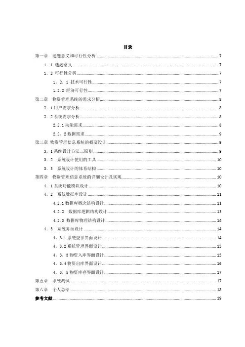 毕业论文-物资管理系统【范本模板】