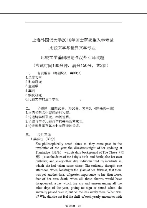 上海外国语大学考研比较文学基础理论与汉外互译真题2016