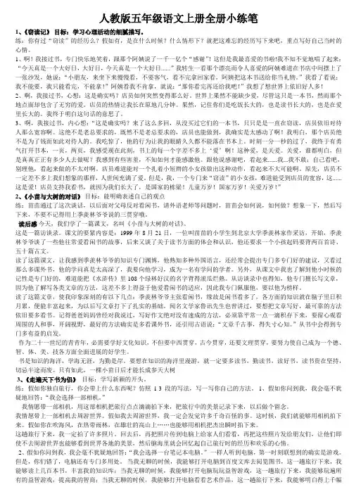 人教版五年级语文上册全册小练笔