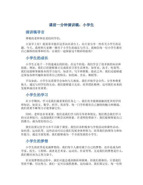 课前一分钟演讲稿小学生