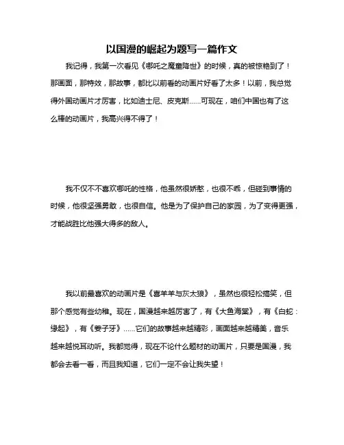 以国漫的崛起为题写一篇作文