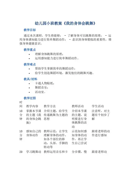 幼儿园小班教案《我的身体会跳舞》含反思