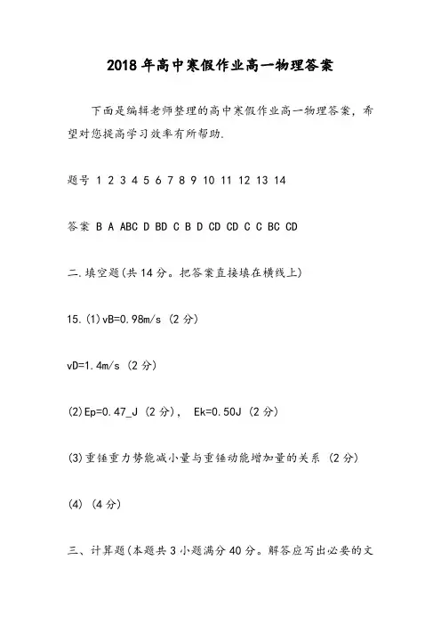 2018年高中寒假作业高一物理答案