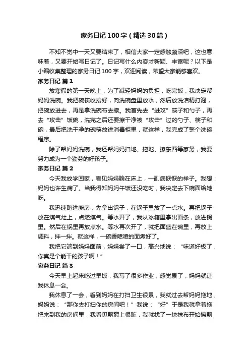 家务日记100字（精选30篇）