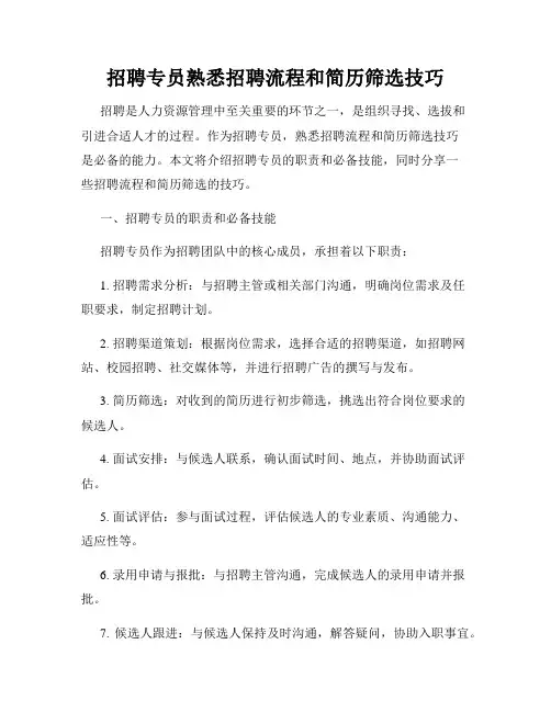 招聘专员熟悉招聘流程和简历筛选技巧