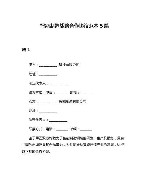 智能制造战略合作协议范本5篇