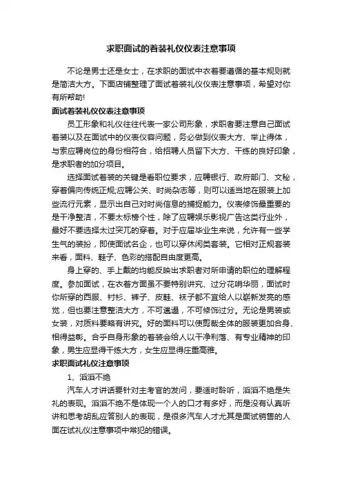 求职面试的着装礼仪仪表注意事项