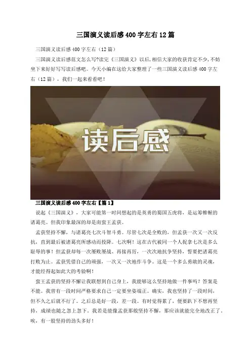 三国演义读后感400字左右12篇