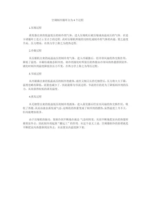 空调制冷循环的工作过程