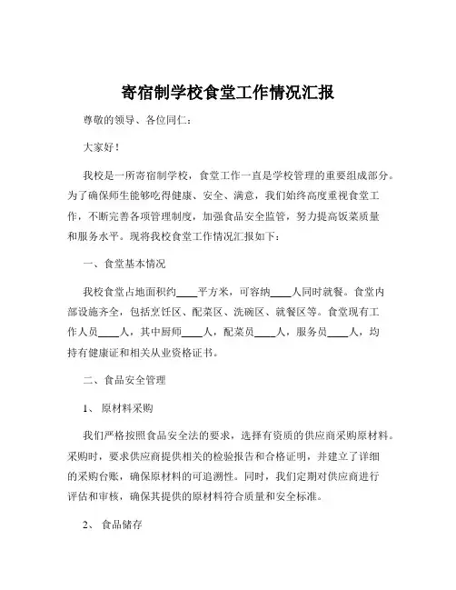 寄宿制学校食堂工作情况汇报