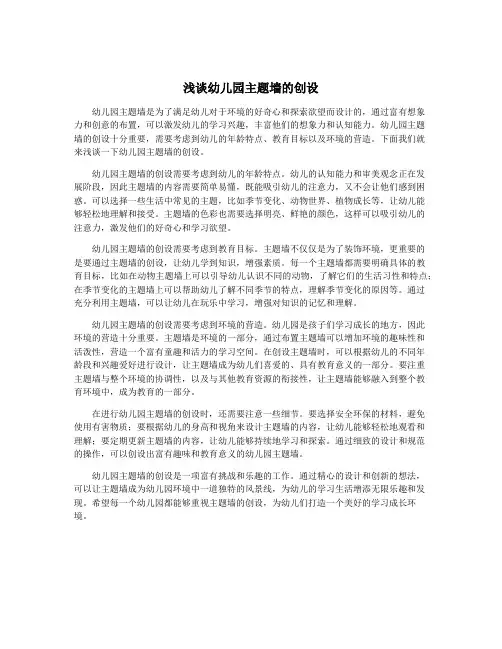 浅谈幼儿园主题墙的创设