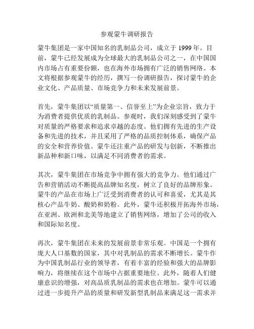 参观蒙牛调研报告