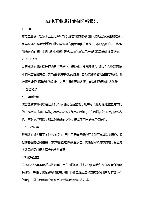 家电工业设计案例分析报告