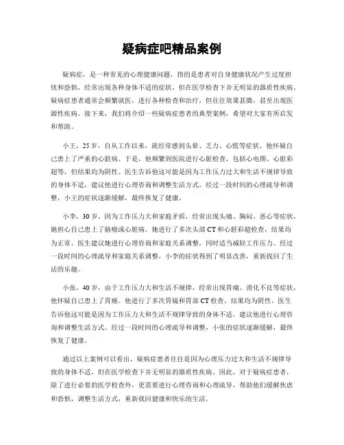 疑病症吧精品案例