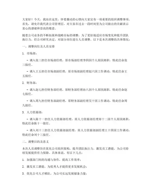 宣布人员调整发言稿范文