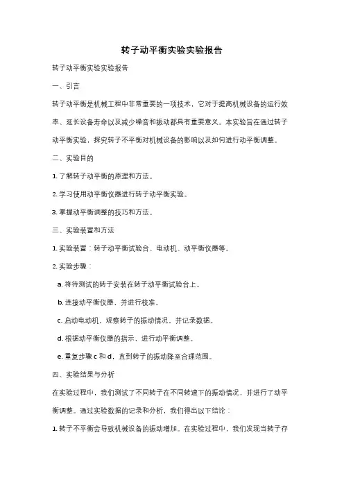 转子动平衡实验实验报告