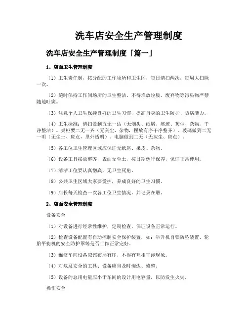 洗车店安全生产管理制度