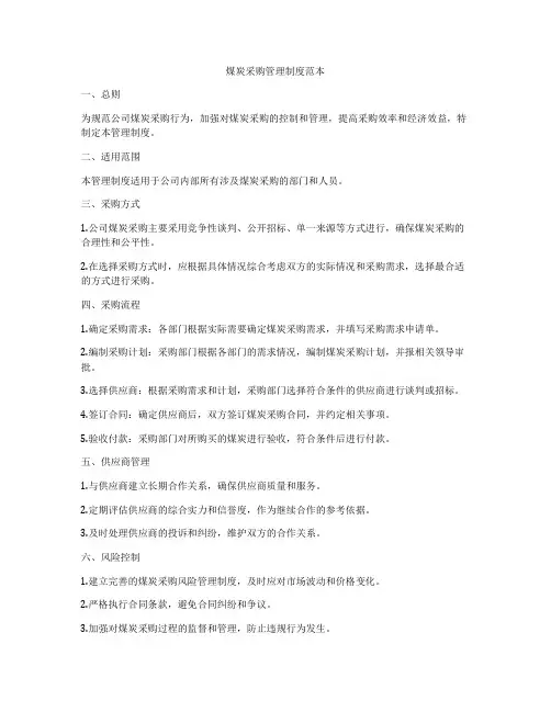 煤炭采购管理制度范本