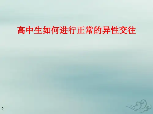 高中生如何进行正常的异性交往(共23张ppt)
