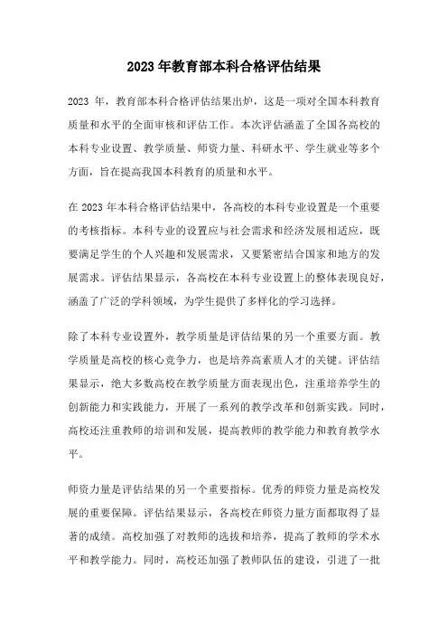 2023年教育部本科合格评估结果