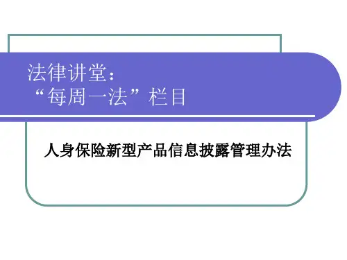 每周一法(人身保险新型产品信息披露管理办法)