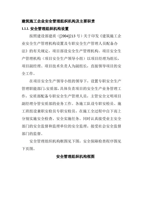 建筑施工企业安全管理组织机构及主要职责