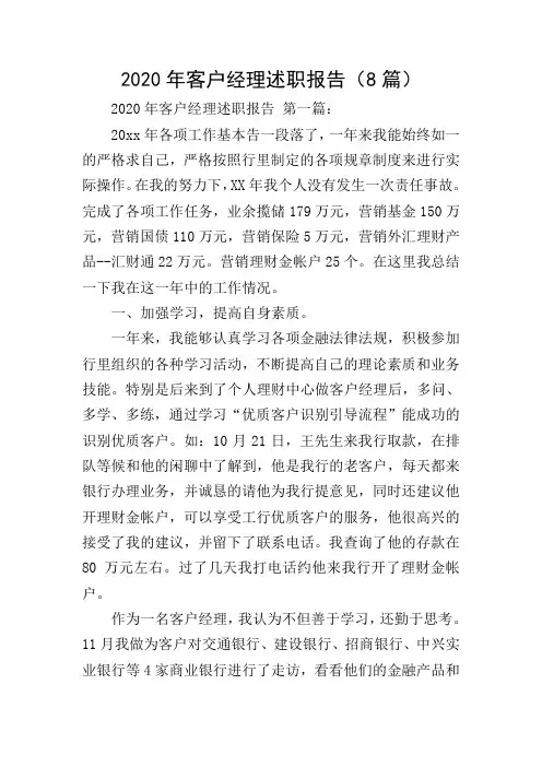 2020年客户经理述职报告(8篇)