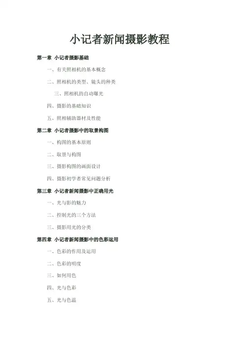 小记者培训摄影课程
