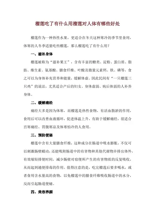 榴莲吃了有什么用 榴莲对人体有哪些好处